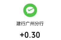 建行广州分行广粉红包节之限时金喜送0.3元微信红包 微信红包 活动线报 第1张 建行广州分行广粉红包节之限时金喜送0.3元微信红包 微信红包 活动线报 第1张