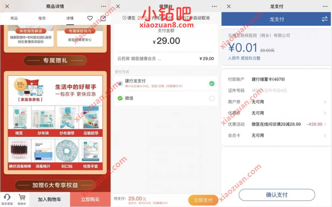 建设银行卡支付立减28.9元，1分购急救包 免费实物 活动线报  第3张