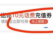 支付宝部分受邀用户,送10元话费充值券 免费话费 活动线报 第1张 支付宝部分受邀用户,送10元话费充值券 免费话费 活动线报 第1张