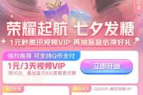详细阅读:腾讯视频荣耀启航七夕发糖,拆盲盒抽1-999天腾讯视频VIP 腾讯视频荣耀启航七夕发糖,拆盲盒抽1-999天腾讯视频VIP