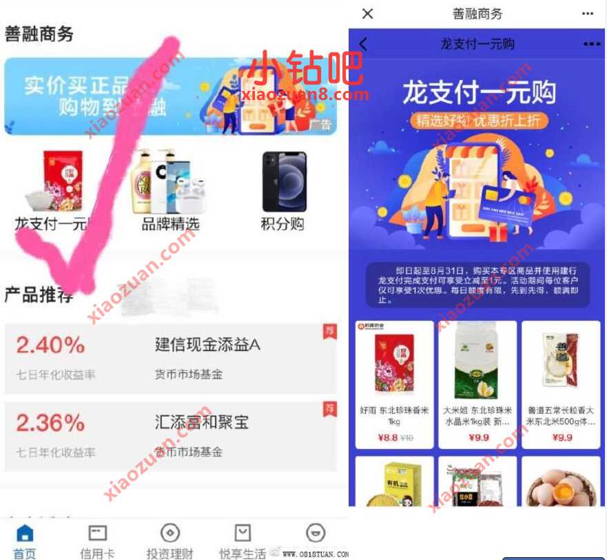 建行善融商龙支付1元购,1元买10个鸡蛋/1KG大米 免费实物 活动线报 第2张 建行善融商龙支付1元购,1元买10个鸡蛋/1KG大米 免费实物 活动线报 第2张