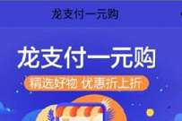 建行善融商龙支付1元购,1元买10个鸡蛋/1KG大米 免费实物 活动线报 第1张 建行善融商龙支付1元购,1元买10个鸡蛋/1KG大米 免费实物 活动线报 第1张