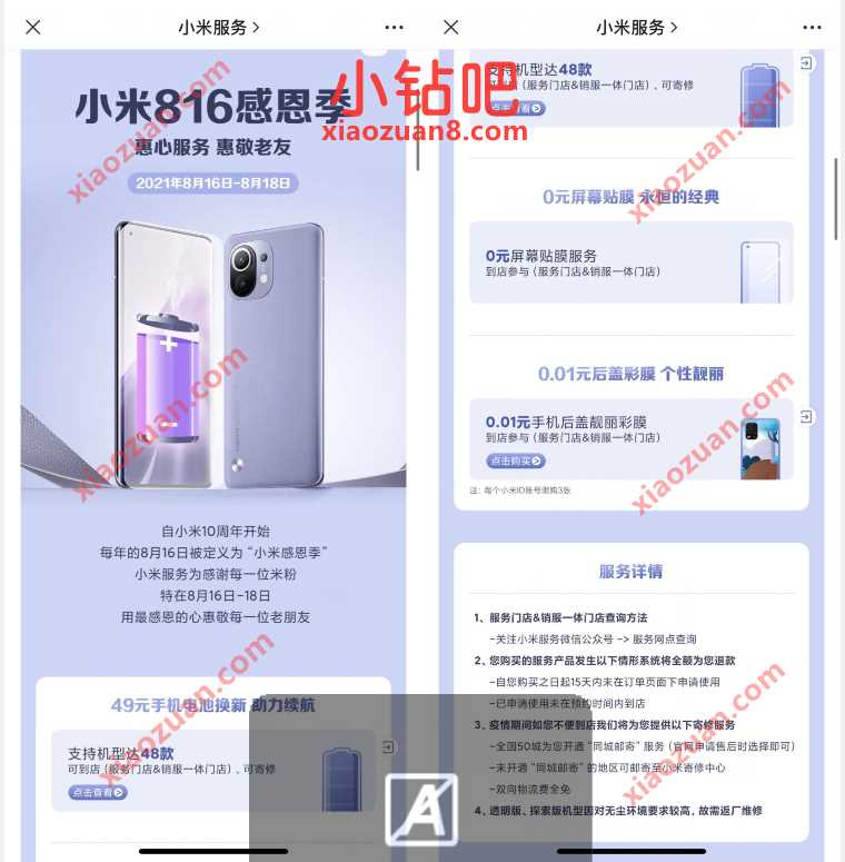 小米816感恩季,小米手机免费贴前膜、49元换电池 优惠卡券 活动线报 第3张 小米816感恩季,小米手机免费贴前膜、49元换电池 优惠卡券 活动线报 第3张