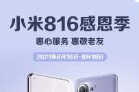 小米816感恩季,小米手机免费贴前膜、49元换电池 优惠卡券 活动线报 第1张 小米816感恩季,小米手机免费贴前膜、49元换电池 优惠卡券 活动线报 第1张