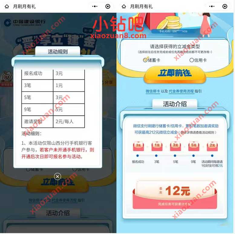 山西建设银行月刷月有礼，完成任务送最高12元微信立减金 建行微信立减金 微信立减金 微信红包 活动线报  第3张