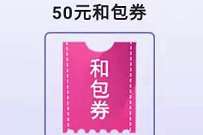 和包APP拆盲盒体验新和包,好友助力领20 50和包券撸实物 和包客户端 免费实物 活动线报 第1张 和包APP拆盲盒体验新和包,好友助力领20 50和包券撸实物 和包客户端 免费实物 活动线报 第1张
