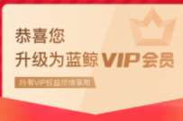 京东免费领取蓝鲸3年会员,类似企查查,天眼查 蓝鲸会员 免费会员VIP 优惠福利 第1张 京东免费领取蓝鲸3年会员,类似企查查,天眼查 蓝鲸会员 免费会员VIP 优惠福利 第1张