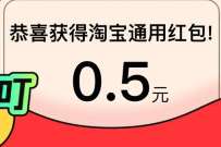 淘宝逛逛风格玩家大赛,点赞收藏送0.8元淘宝红包 淘宝逛逛红包 天猫淘宝 活动线报 第1张 淘宝逛逛风格玩家大赛,点赞收藏送0.8元淘宝红包 淘宝逛逛红包 天猫淘宝 活动线报 第1张