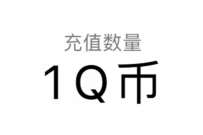 手机QQ 88手游节收官战报分享抽奖送1 5个Q币奖励 免费Q币 活动线报  第1张