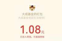 大成基金周三有礼抽奖,亲测中1.08元微信红包 微信红包 活动线报 第1张 大成基金周三有礼抽奖,亲测中1.08元微信红包 微信红包 活动线报 第1张