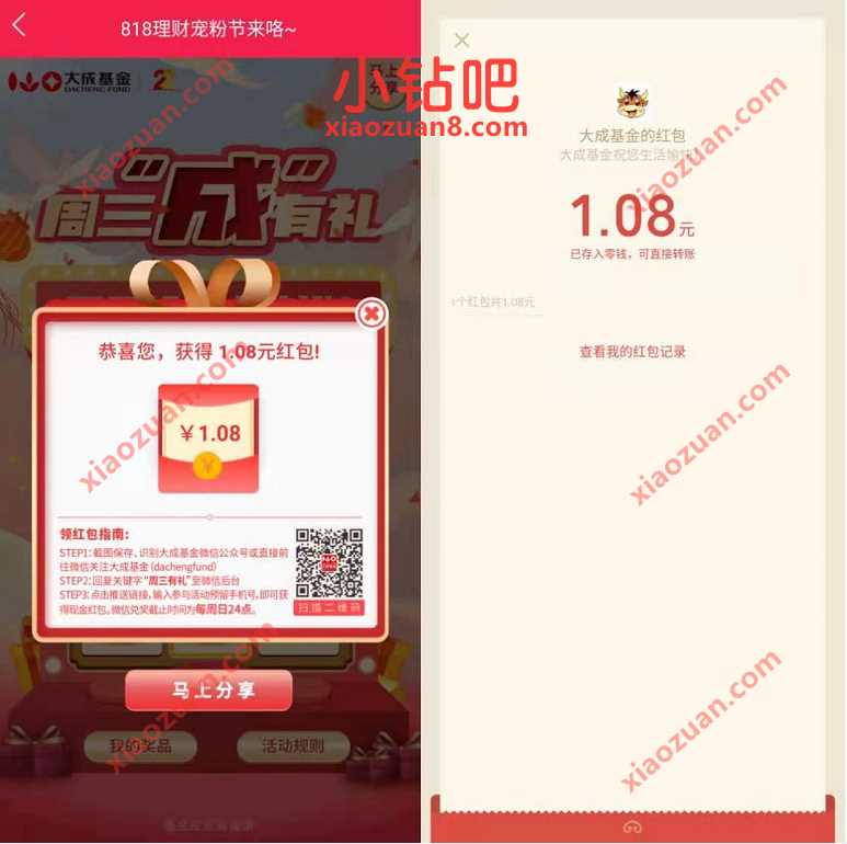 大成基金周三有礼抽奖,亲测中1.08元微信红包 微信红包 活动线报 第2张 大成基金周三有礼抽奖,亲测中1.08元微信红包 微信红包 活动线报 第2张