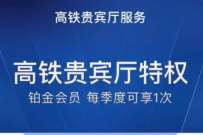 支付宝铂金会员,免费领取高铁贵宾厅特权 支付宝高铁贵宾厅 优惠卡券 优惠福利 第1张 支付宝铂金会员,免费领取高铁贵宾厅特权 支付宝高铁贵宾厅 优惠卡券 优惠福利 第1张