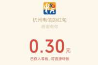杭州电信消暑大作战抽奖送0.3元微信红包奖励 微信红包 活动线报  第1张