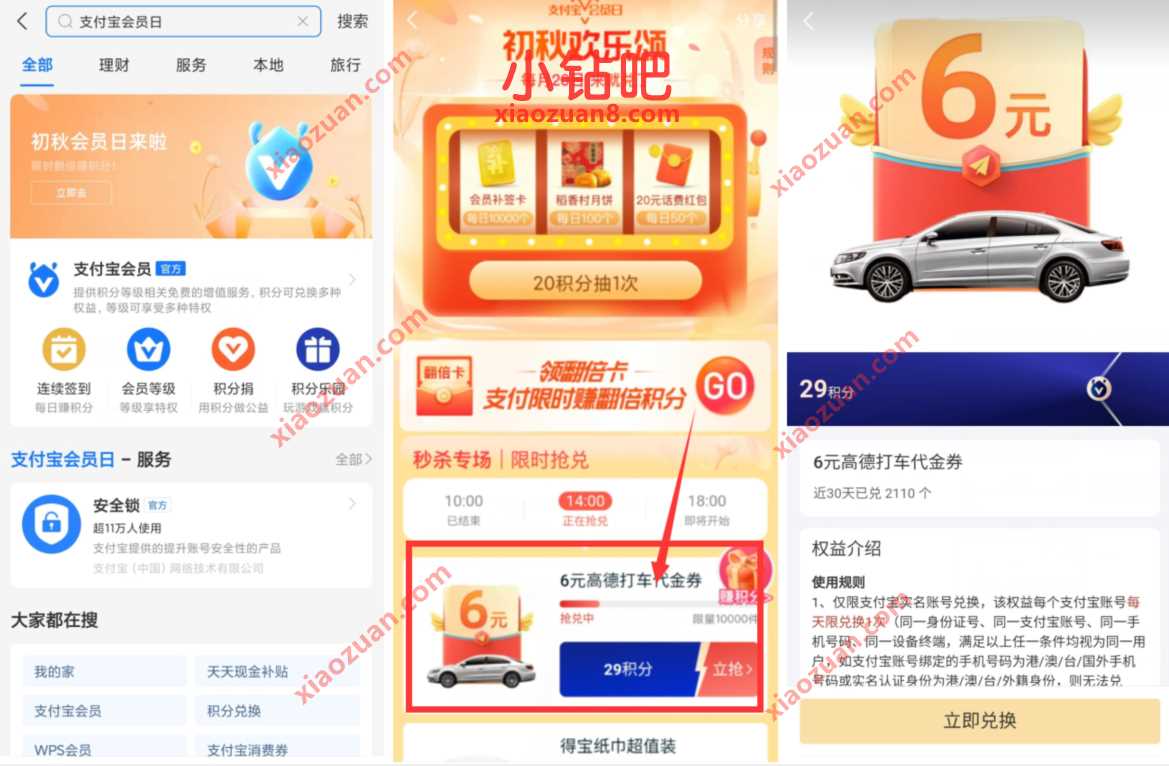 支付宝会员日,29积分兑换6元高德无门槛打车券 高德打车券 出行优惠券 优惠福利 第2张 支付宝会员日,29积分兑换6元高德无门槛打车券 高德打车券 出行优惠券 优惠福利 第2张