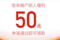 详细阅读:建设银行收单商户新人福利,送50元京东e卡奖励 建设银行收单商户新人福利,送50元京东e卡奖励