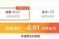 详细阅读:美团部分用户,0.01元开通美团外卖试用会员 美团部分用户,0.01元开通美团外卖试用会员