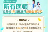 详细阅读:医师节限定福利,所有医师免费领1年腾讯视频超级影视VIP 医师节限定福利,所有医师免费领1年腾讯视频超级影视VIP