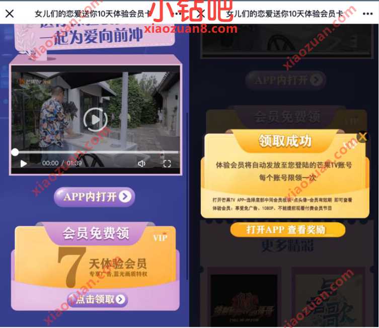 女儿们的恋爱送你，免费领7天芒果TV体验会员 免费芒果TV会员 芒果TV会员 免费会员VIP 优惠福利  第3张