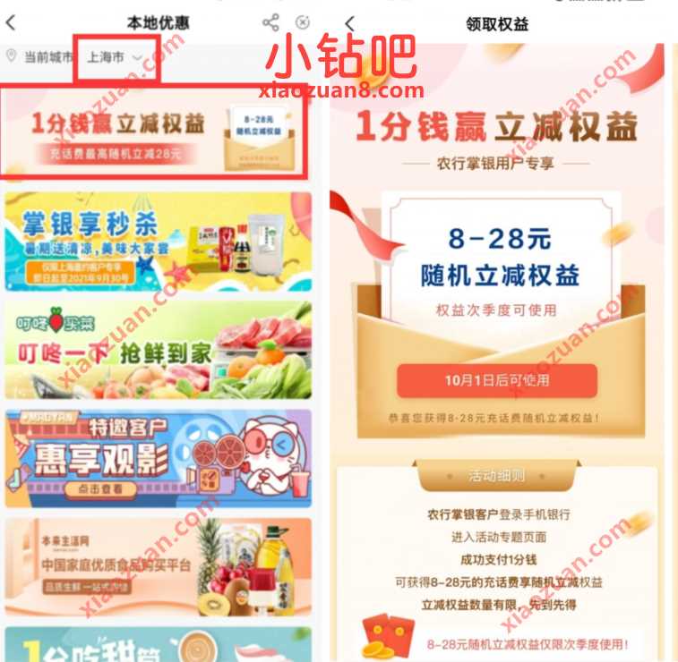 农业银行1分钱赢立减权益，充值话费立减8元 农业银行 免费话费 活动线报  第2张