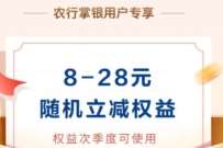 详细阅读:农业银行1分钱赢立减权益,充值话费立减8元 农业银行1分钱赢立减权益,充值话费立减8元