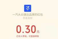 一汽捷达欢乐摇奖机抽奖,亲测0.3元微信红包奖励 微信红包 活动线报 第1张 一汽捷达欢乐摇奖机抽奖,亲测0.3元微信红包奖励 微信红包 活动线报 第1张