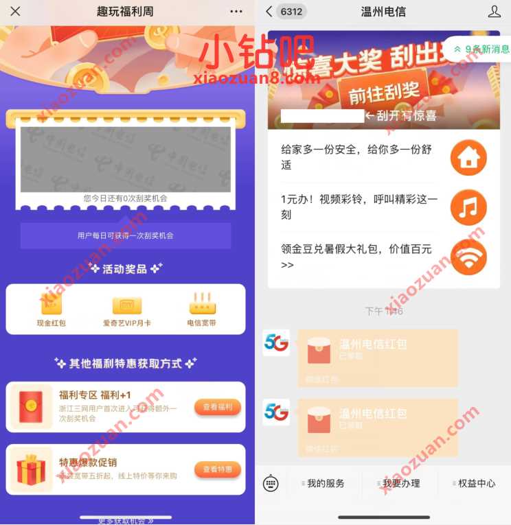 温州电信趣玩福利周,刮一刮抽1元微信红包 微信红包 活动线报 第3张 温州电信趣玩福利周,刮一刮抽1元微信红包 微信红包 活动线报 第3张