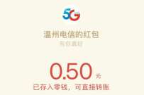 温州电信趣玩福利周,刮一刮抽1元微信红包 微信红包 活动线报 第1张 温州电信趣玩福利周,刮一刮抽1元微信红包 微信红包 活动线报 第1张