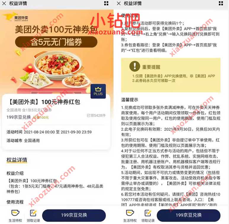 京东PLUS会员199京豆，兑换100元美团外卖券包 美团外卖优惠券 外卖优惠券 优惠福利  第3张