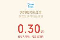 美的服务幸运抽大奖送红包，亲测0.3元微信红包 微信红包 活动线报  第1张