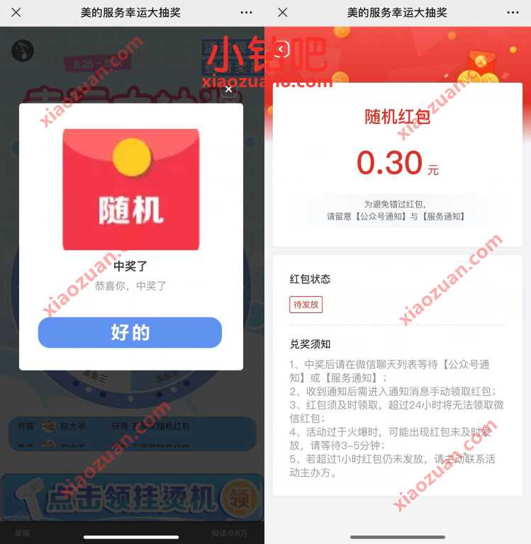 美的服务幸运抽大奖送红包，亲测0.3元微信红包 微信红包 活动线报  第2张