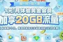 详细阅读:广东移动1元月体验黄金会员,送20G广东移动流量 广东移动1元月体验黄金会员,送20G广东移动流量