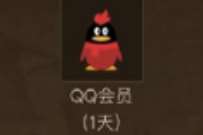 详细阅读:穿越火线超玩卡免费领1天QQ普通会员奖励 穿越火线超玩卡免费领1天QQ普通会员奖励