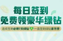 QQ音乐每日签到，免费领7天豪华绿钻会员奖励 免费会员VIP 豪华绿钻 QQ音乐 活动线报  第1张