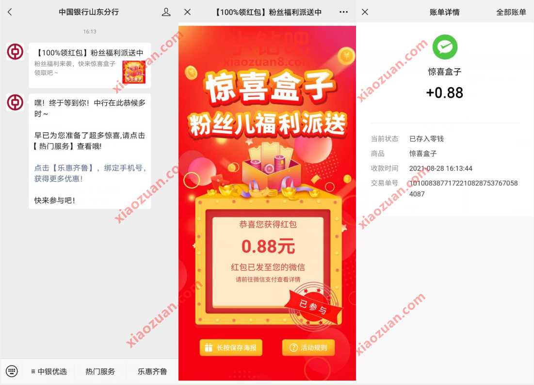 中国银行山东分行粉丝福利派送,免费领0.88元微信红包 微信红包 活动线报 第3张 中国银行山东分行粉丝福利派送,免费领0.88元微信红包 微信红包 活动线报 第3张