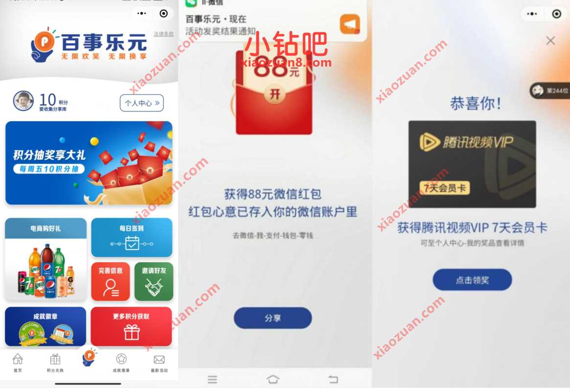 百事乐元小程序积分抽奖送随机微信红包/腾讯视频VIP 腾讯视频IVIP 免费会员VIP 微信红包 活动线报 第3张 百事乐元小程序积分抽奖送随机微信红包/腾讯视频VIP 腾讯视频IVIP 免费会员VIP 微信红包 活动线报 第3张