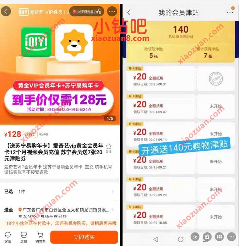 128元购买苏宁年卡+爱奇艺年卡+7张苏宁20无敌券 苏宁会员年卡 爱奇艺会员 免费会员VIP 活动线报 第3张 128元购买苏宁年卡+爱奇艺年卡+7张苏宁20无敌券 苏宁会员年卡 爱奇艺会员 免费会员VIP 活动线报 第3张