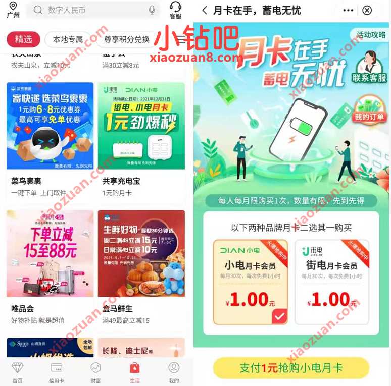 中国银行月卡在手蓄电无忧,1元撸共享充电宝月卡 优惠卡券 优惠福利 第2张 中国银行月卡在手蓄电无忧,1元撸共享充电宝月卡 优惠卡券 优惠福利 第2张