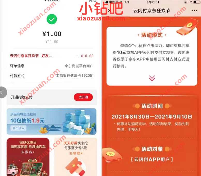云闪付京东狂欢节助力送10元京东专享券,可以京东e卡 京东e卡 京东 活动线报 第3张 云闪付京东狂欢节助力送10元京东专享券,可以京东e卡 京东e卡 京东 活动线报 第3张
