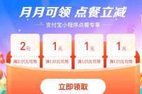 支付宝月月可领点餐立减,领5元点餐券包奖励 支付宝红包 优惠卡券 优惠福利 第1张 支付宝月月可领点餐立减,领5元点餐券包奖励 支付宝红包 优惠卡券 优惠福利 第1张