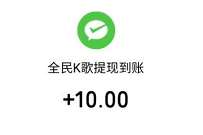 全民K歌邀请好友赚现金，送1 10元微信微信 全民K歌邀请好友送现金 微信红包 活动线报  第1张