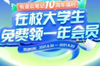 在线大学生,免费领1年有道云笔记会员 网易有道云笔记会员 免费会员VIP 活动线报 第1张 在线大学生,免费领1年有道云笔记会员 网易有道云笔记会员 免费会员VIP 活动线报 第1张