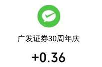 广发证券30周年庆抽奖送0.36元微信红包奖励 微信红包 活动线报 第1张 广发证券30周年庆抽奖送0.36元微信红包奖励 微信红包 活动线报 第1张