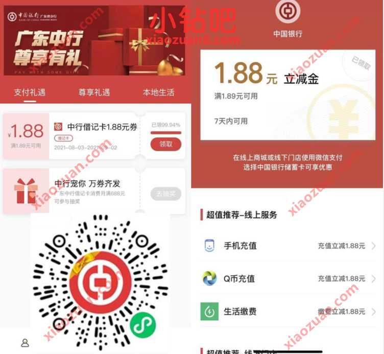 广东中行尊享有礼,亲测中1.88元微信立减金 中行微信立减金 微信立减进 微信红包 活动线报 第3张 广东中行尊享有礼,亲测中1.88元微信立减金 中行微信立减金 微信立减进 微信红包 活动线报 第3张