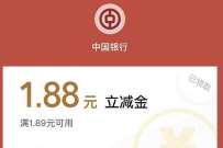 广东中行尊享有礼,亲测中1.88元微信立减金 中行微信立减金 微信立减进 微信红包 活动线报 第1张 广东中行尊享有礼,亲测中1.88元微信立减金 中行微信立减金 微信立减进 微信红包 活动线报 第1张