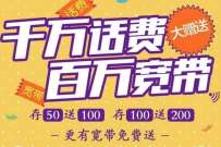 湖南移动千万话费赠送，合约免费送200元话费奖励 海南移动 免费话费 活动线报  第1张