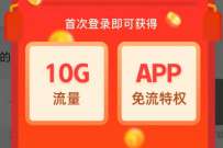 详细阅读:联通沃畅连APP新人礼包领取10G定向流量,可免流 联通沃畅连APP新人礼包领取10G定向流量,可免流