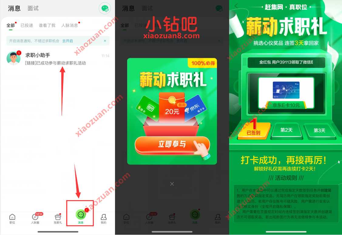 赶集网APP薪动求职礼签到3天送10元京东e卡奖励 赶集网薪动求职礼 京东e卡 活动线报 第2张 赶集网APP薪动求职礼签到3天送10元京东e卡奖励 赶集网薪动求职礼 京东e卡 活动线报 第2张