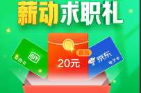 详细阅读:赶集网APP薪动求职礼签到3天送10元京东e卡奖励 赶集网APP薪动求职礼签到3天送10元京东e卡奖励