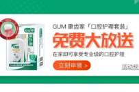 微医GUM康齿家口腔护理套装免费大放送,包邮到家 免费实物 活动线报 第1张 微医GUM康齿家口腔护理套装免费大放送,包邮到家 免费实物 活动线报 第1张