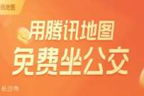 腾讯乘车助手开学好礼大放送，领2-10元乘车优惠券